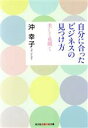 【中古】 自分に合ったビジネスの見つけ方 知恵の森文庫／沖幸子(著者)