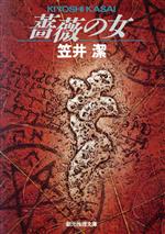 【中古】 薔薇の女 ベランジュ家殺人事件 創元推理文庫／笠井潔(著者)