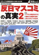Politics - 【中古】 反日マスコミの真実　2／政治