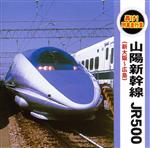 【中古】 轟け！列車走行音“山陽新幹線　JR500”（新大阪