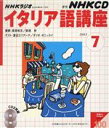 【中古】 ラジオイタリア語 CD 2003年7月号/語学・会話