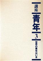 【中古】 世界の青年はいま／秋葉英則(著者)