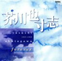 【中古】 芥川也寸志forever/山田一雄/飯守泰次郎/新交響楽団