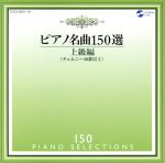 【中古】 ピアノ名曲150選 上級編(25曲)/イリーナ・メジューエワ(p)
