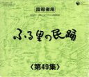 【中古】 ふる里の民踊 第49集 BOX/(伝統音楽),外崎繁栄,白田鴻秋,Ko−Z小野田,湯浅みつ子,京極加津恵,佃光堂,藤田周次郎