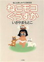【中古】 ねこモコぐうすか/いさやまもとこ(著者)