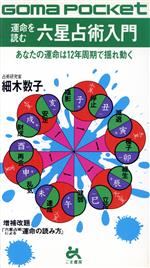 【中古】 運命を読む六星占術入門 ゴマポケット／細木数子(著者)