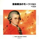 【中古】 音楽療法のモーツァルト ベスト/(ヒーリング),バリー・ワーズワース(cond),カペラ・イストロポリターナ,ペーター=ルーカス・グラーフ(fl、cond),ウルズラ・ホリガー(hp),ローザンヌ室内管弦楽団,イェネ・ヤンドー(p),ア
