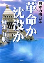 Essays - 【中古】 日本の明日は革命か沈没か／麻生有朋(著者)