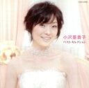 【中古】 デビュー20周年記念 小沢亜貴子ベスト・セレクション/小沢亜貴子