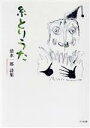 【中古】 清水一郎詩集 糸とりうた／清水一郎(著者)