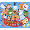 【中古】 みんなが選んだこどものうた100 地球ぴょんぴょん、ほか/(童謡/唱歌),神崎ゆう子,速水けんたろう&神崎ゆう子,日野しおん&安西康高,速水けんたろう...