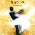 【中古】 決定盤!!「社交ダンス」ベスト/(V.A.),須藤久雄とニュー・ダウンビーツ・オーケストラ,森寿男とブルーコーツ,有馬徹とノーチェ・クバーナ