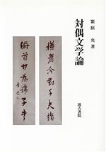 【中古】 対偶文学論／繁原央(著者)