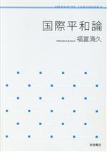 【中古】 国際平和論 岩波テキストブックス／福富満久(著者)