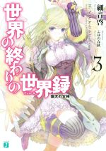 【中古】 世界の終わりの世界録(3) 熾天の女神 MF文庫J／細音啓(著者),ふゆの春秋