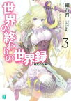 【中古】 世界の終わりの世界録(3) 熾天の女神 MF文庫J／細音啓(著者),ふゆの春秋