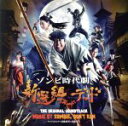 【中古】 新選組オブ・ザ・デッド オリジナル・サウンドトラック/ZOMBIE,DON’T RUN