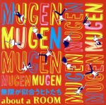 【中古】 無限が似合うヒトたち/about a ROOM