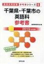 【中古】 千葉県・千葉市の英語科参考書(2019年度版) 教員採用試験「参考書」シリーズ5/協同教育研究会(編者)
