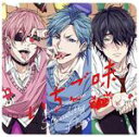 【中古】 ヤリチン☆ビッチ部 キャラクターソングシリーズ「いちご味」/百合絢斗/田村唯/ジミー
