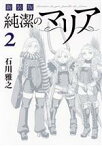 【中古】 純潔のマリア（新装版）(2) アフタヌーンKCDX／石川雅之(著者)