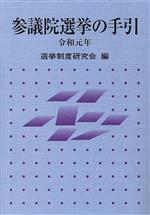 Politics - 【中古】 参議院選挙の手引(令和元年)／選挙制度研究会(編者)