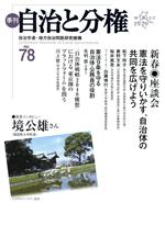 Politics - 【中古】 季刊　自治と分権(no．78) 新春座談会　憲法を守りいかす、自治体の共同を広げよう／自治労連・地方自治問題研究機構(編者)