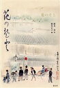 【中古】 花のそと／徳光孝(著者),徳光正子(編者)