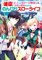 【中古】 【健康】チートでダメージ無効の俺、辺境を開拓しながらのんびりスローライフする(1) MFブッ..