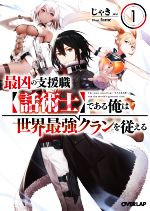 【中古】 最凶の支援職【話術士】である俺は世界最強クランを従える(1) オーバーラップ文庫/じゃき(著者),fame(イラスト)
