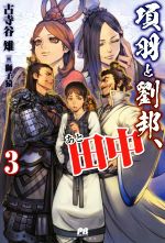 【中古】 項羽と劉邦、あと田中(3) PASH！ブックス／古寺谷雉(著者),獅子猿(イラスト)
