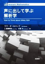 【中古】 声に出して学ぶ解析学 Iwanami　Mathematics／ララ・オールコック(著者),斎藤新悟(訳者),水原..