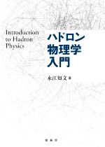 【中古】 ハドロン物理学入門／永江知文(著者)
