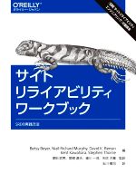 【中古】 サイトリライアビリティワークブック SREの実践方法／ベッツィ ベイヤー(編者),ナイル リチャード マーフィー(編者)