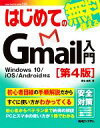 【中古】 はじめてのGmail入門 第4版 Windows 10/iOS/Android対応/桑名由美(著者)