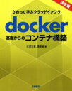 【中古】 docker基礎からのコンテナ構築 さわって学ぶクラウドインフラ／大澤文孝(著者),浅居尚(著者)