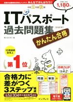 【中古】 かんたん合格ITパスポート過去問題集(令和2年度秋期)／間久保恭子(著者)