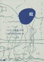 【中古】 庭　のびやかな建築の思考／竹山聖(著者),京都大学竹山研究室(編者)