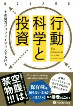 【中古】 行動科学と投資 その努力がパフォーマンスを下げる ウィザードブックシリーズ/ダニエル・クロスビー(著者),井田京子(訳者)