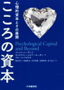 【中古】 こころの資本 心理的資本とその展開/フレッド・ルーサンス(著者),キャロライン・ユセフ・モーガン(著者),ブルース・アボリオ(著者),開本浩矢(訳者)...