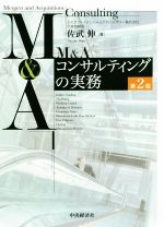 【中古】 M＆Aコンサルティングの実務　第2版／佐武伸(著者)