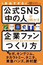 【中古】 自由すぎる公式SNS「中の人」が明かす企業ファンのつくり方 セガ、キングジム、タカラトミー、タニタ、東急ハンズ、井村屋／日経トレンディ(編者),日経クロストレンド(編者) 【中古】afbのサムネイル