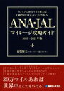 【中古】 ANA JALマイレージ攻略ガイド(2020～2021年版) カンタンに30万マイル貯まる！上級会員（SFC JGC）になれる！／高橋麻美(著者)