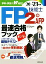 【中古】 FP技能士2級・AFP最速合格ブック(’20→’21年版)/家計の総合相談センター(著者)