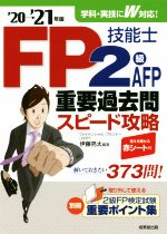 【中古】 FP技能士2級・AFP重要過去問スピード攻略(’20→’21年版)／伊藤亮太(編著)