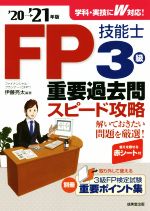 【中古】 FP技能士3級重要過去問スピード攻略(’20→’21年版)／伊藤亮太(編著)