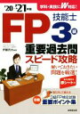 【中古】 FP技能士3級重要過去問スピード攻略(’20→’21年版)/伊藤亮太(編著)