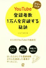 【中古】 フツーの人がYouTube登録者数1万人を突破する秘訣／いとうめぐみ(著者)