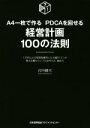 【中古】 経営計画100の法則 A4一枚で作る PDCAを回せる/宮内健次(著者)
